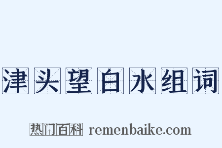 津头望白水组词是什么意思的图片